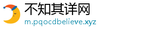 不知其详网